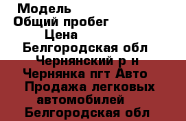  › Модель ­ Hyundai Sonata › Общий пробег ­ 218 000 › Цена ­ 190 000 - Белгородская обл., Чернянский р-н, Чернянка пгт Авто » Продажа легковых автомобилей   . Белгородская обл.